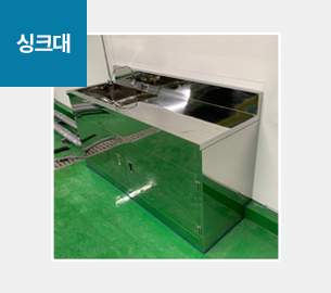 CLEAN ROOM ETC 싱크대